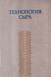 Технология сыра. Справочник