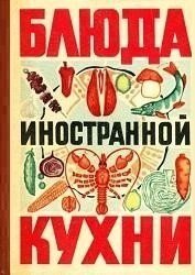 Блюда иностранной кухни