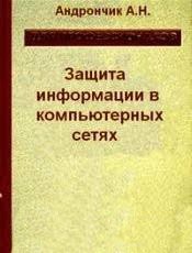 Защита информации в компьютерных сетях. Практический курс: учебное пособие