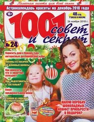 1001 совет и секрет №24 2018