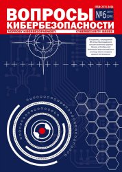 Вопросы кибербезопасности №6 2019