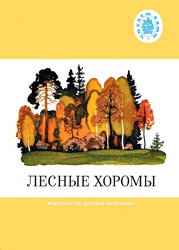 Лесные хоромы (рассказы, сказки, стихи, загадки)