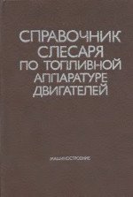 Справочник слесаря по топливной аппаратуре двигателей