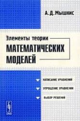 Элементы теории математических моделей