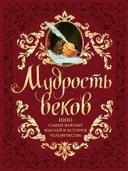 Мудрость веков: 1000 самых важных мыслей в истории человечества