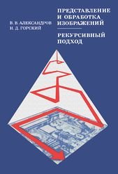 Представление и обработка изображений. Рекурсивный подход