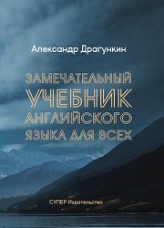 Замечательный учебник английского языка для всех