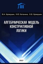 Алгебраическая модель конструктивной логики