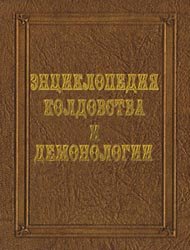 Энциклопедия колдовства и демонологии - Роббинс Р.Х.