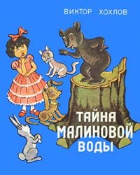 Тайна малиновой воды