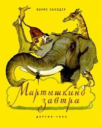 Мартышкино завтра