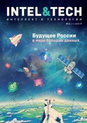 Интеллект и технологии №2 2019