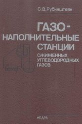 Газонаполнительные станции сжиженных углеводородных газов