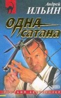 Одна сатана (АудиоКнига)