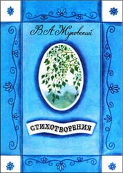 Жуковский В.А. - Стихотворения - 1985