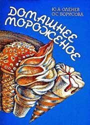 Домашнее мороженое - 1991