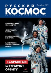 Русский космос №10 2019