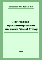 Логическое программирование на языке Visual Prolog