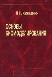 Основы биомоделирования