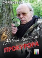 Новый костюм для прокурора (АудиоКнига)