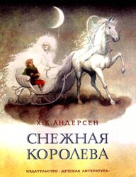 Снежная королева (1986)