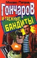 Гончаров и таежные бандиты (АудиоКнига)