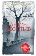 Код одиночества (АудиоКнига)