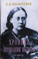 Хроники познания Истины (АудиоКнига)