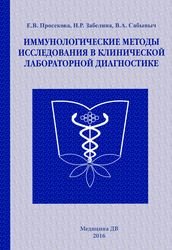 Иммунологические методы исследования в клинической лабораторной диагностике