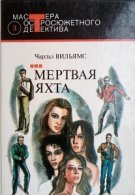 Мертвая яхта (АудиоКнига)