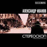 Стереоскоп (АудиоКнига)