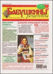 Бабушкины рецепты №37 2019