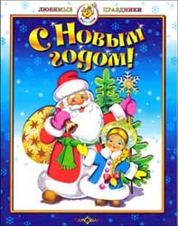 С Новым годом! (Любимые праздники)