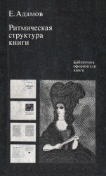 Ритмическая структура книги