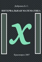 Интервальная математика