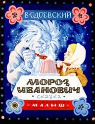 Мороз Иванович (1980)