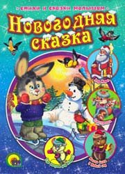 Новогодняя сказка - 2010