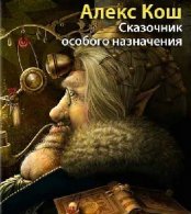 Сказочник особого назначения (АудиоКнига)