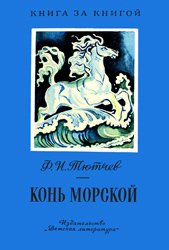 Конь морской