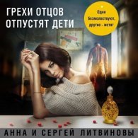 Грехи отцов отпустят дети (АудиоКнига)