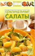 Оригинальные салаты