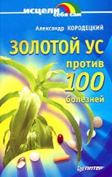 Золотой ус против 100 болезней