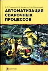 Автоматизация сварочных процессов