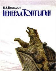 Генерал Топтыгин (детские стихи Н.А.Некрасова)