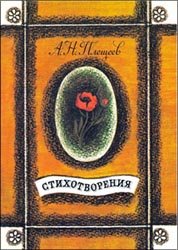 Стихотворения - Плещеев А.Н.