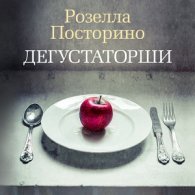 Дегустаторши (АудиоКнига)