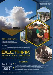 Вестник войск РХБ защиты №3 2019