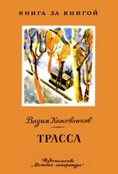 Трасса