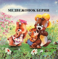 Медвежонок Берни