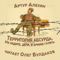 Территория абсурда, или Не ходите, дети, в армию гулять (АудиоКнига)